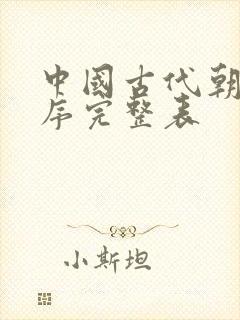 中国古代朝代顺序完整表