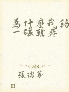 为什么我的睾丸一碰就疼