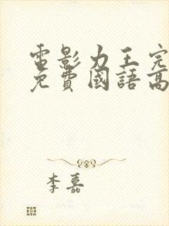 电影力王完整版免费国语高清