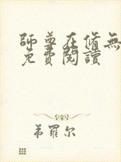 师尊在修无情道免费阅读