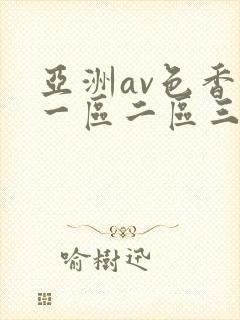 亚洲av色香蕉一区二区三区妖精