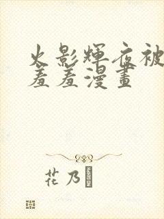 火影辉夜被吸乳羞羞漫画