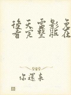 后天电影免费观看完整版在线播放封面