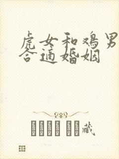 虎女和鸡男合不合适婚姻