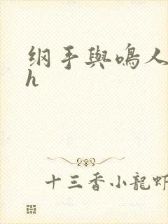 纲手与鸣人温泉h