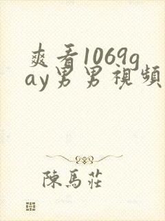 爽看1069gay男男视频