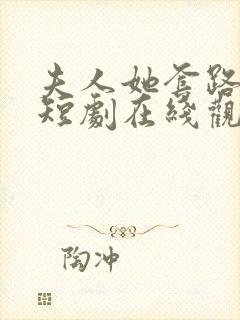 夫人她套路太深短剧在线观看