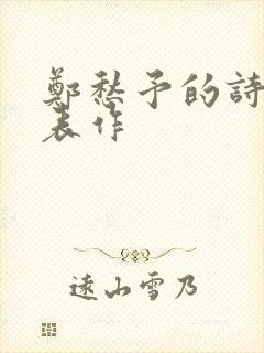 郑愁予的诗歌代表作