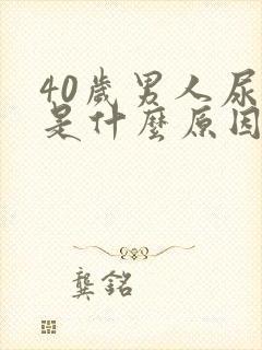 40岁男人尿黄是什么原因