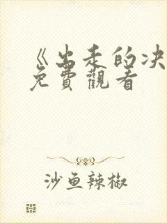 《出走的决心》免费观看