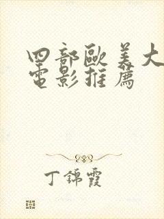 四部欧美大尺度电影推荐封面