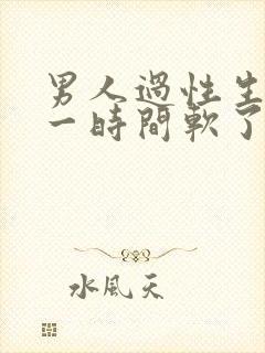 男人过性生活时一时间软了是什么原因封面