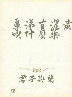 鼻涕有浓黄鼻涕吃什么药