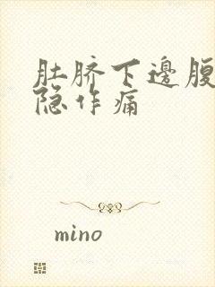 肚脐下边腹部隐隐作痛