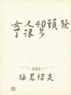 女人40头发白了很多