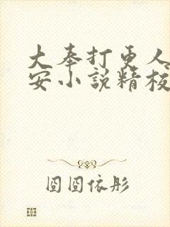 大奉打更人许七安小说精校版全集txt