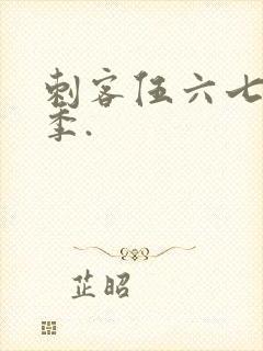 刺客伍六七第五季.