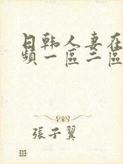 日韩人妻在线视频一区二区三区