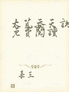 太荒吞天诀正版免费阅读