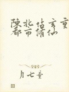 陈北站玄重生之都市修仙