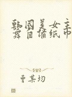 韩国美女主播热舞自备纸巾