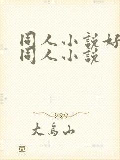 同人小说好看的同人小说