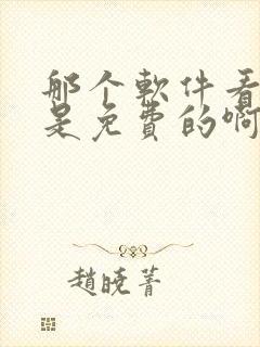 那个软件看短剧是免费的啊封面