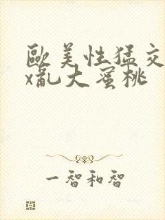 欧美性猛交xxx乱大蜜桃