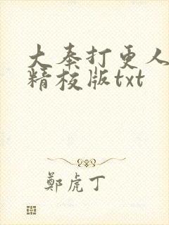 大奉打更人无错精校版txt