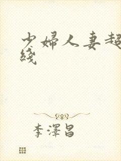 少妇人妻超碰在线