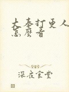 大奉打更人番外怎么看