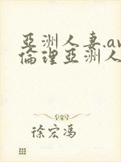 亚洲人妻.av伦理亚洲人妻