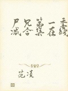 尸兄第一季无删减合集在线播放