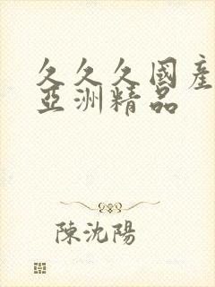 久久久国产综合亚洲精品