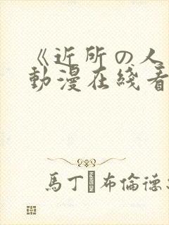 《近所の人妻》动漫在线看