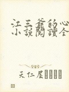 江三爷的心尖宠小说阅读全部