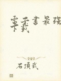 电子书最强狂兵下载