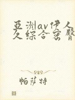 亚洲av伊人久久综合密臀性色