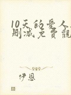 10天的爱人无删减免费观看