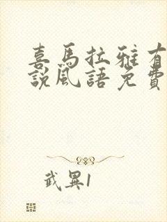 喜马拉雅有声小说风语免费听封面