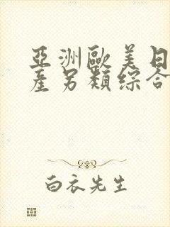 亚洲欧美日韩国产另类综合封面