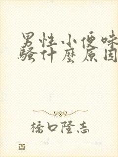 男性小便味道很骚什么原因