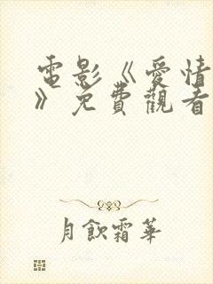 电影《爱情模样》免费观看