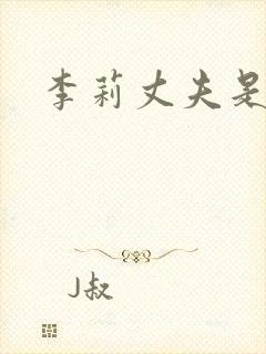 李莉丈夫是谁封面