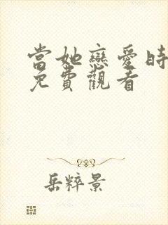 当她恋爱时在线免费观看