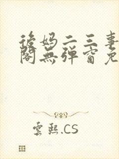 后妈二三事笔趣阁无弹窗免费阅读无封面