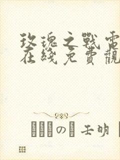 玫瑰之战电视剧在线免费观看封面