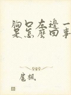 胸口左边一直疼是怎么回事