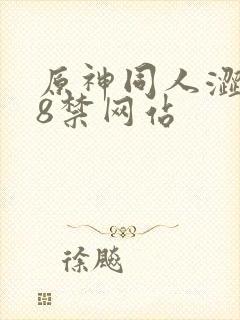 原神同人涩涩18禁网站