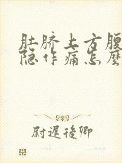 肚脐上方腹部隐隐作痛怎么回事